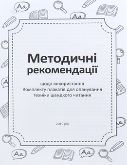 Бумажная книга «Комплект плакатів із швидкочитання» - фото №5 - миниатюра