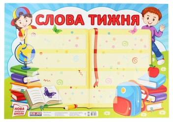 Бумажная книга «Слова тижня. Плакат» - фото №1 - миниатюра
