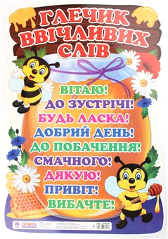 Бумажная книга «Глечик ввічливих слів. Плакат» - фото №1 - миниатюра