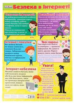Бумажная книга «Безпека в Інтернеті. Плакат» - фото №1 - миниатюра