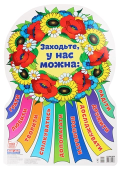 Бумажная книга «Заходьте, у нас можна. Плакат» - фото №1 - миниатюра