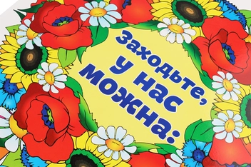Бумажная книга «Заходьте, у нас можна. Плакат» - фото №2 - миниатюра