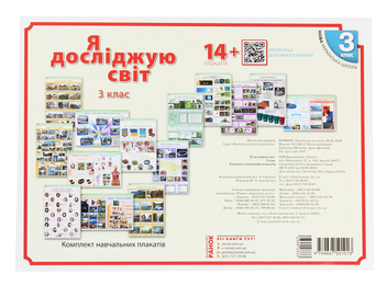 Бумажная книга «НУШ. Я досліджую світ. 3 клас. Комплект навчальних плакатiв», автор Ольга Таглина - фото №1 - миниатюра