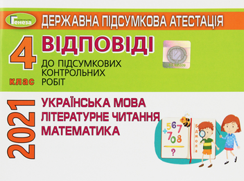 Паперова книга «Державна підсумкова атестація. Відповіді до підсумкових контрольних робіт. 4 клас. Українська мова. Літературне читання. Математика» - фото №1 - мініатюра