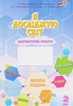 Бумажная книга «Я досліджую світ. 2 клас. Діагностичні роботи», авторов Елена Хомич, Владимир Пономаренко, Ирина Лаврентьева, Татьяна Воронцова, Лина Пономаренко - фото №1 - миниатюра