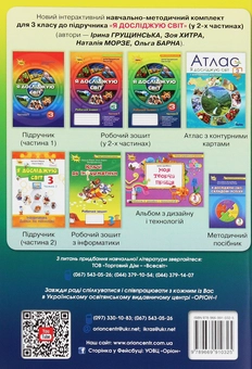 Бумажная книга «Я досліджую світ. 3 клас. Робочий зошит. У 2 частинах. Частина 2», авторов Ирина Грущинская, Зоя Хитрая - фото №2 - миниатюра