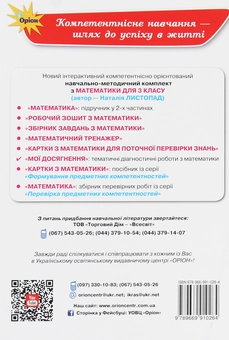 Бумажная книга «Мої досягнення. Тематичні діагностичні роботи з математики. 3 клас», автор Наталия Листопад - фото №2 - миниатюра
