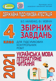 Паперова книга «Українська мова та літературне читання. 4 клас. Збірник завдань для підсумкових контрольних робіт», авторів Віра Науменко, Феодосія Мовчун - фото №1 - мініатюра