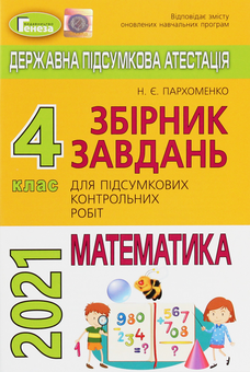 Бумажная книга «Математика. 4 клас. Збірник завдань для підсумкових контрольних робіт», автор Наталья Пархоменко - фото №1 - миниатюра