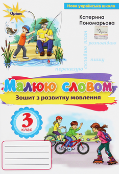 Бумажная книга «Зошит з розвитку мовлення "Малюю словом". 3 клас », автор Катерина Пономарёва - фото №1 - миниатюра