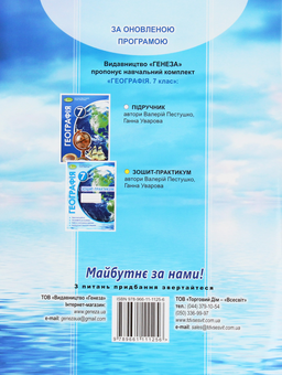 Паперова книга «Географія. 7 клас. Зошит-практикум», авторів Ганна Уварова, Валерій Пестушко - фото №2 - мініатюра