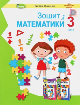 Бумажная книга «Математика. 3 клас. Робочий зошит», автор Григорий Лишенко - фото №1 - миниатюра