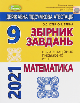 Паперова книга «Математика. 9 клас. Збірник завдань для атестаційних письмових робіт», авторів Олександр Істер, Оксана Єргіна - фото №1 - мініатюра