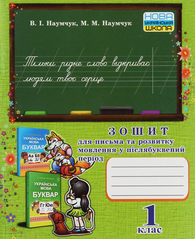 Бумажная книга «Зошит для письма та розвитку мовлення у післябуквений період. 1 клас», авторов Мария Наумчук, Владимир Наумчук - фото №1 - миниатюра
