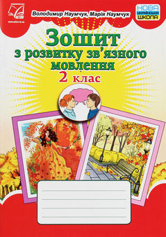 Бумажная книга «Зошит з розвитку зв’язного мовлення. 2 клас», авторов Мария Наумчук, Владимир Наумчук - фото №1 - миниатюра