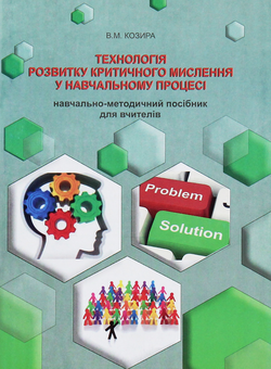 Бумажная книга «Технологія розвитку критичного мислення у навчальному процесі», автор Василий Козыра - фото №1 - миниатюра