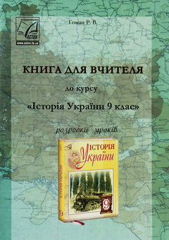 Бумажная книга «Історія України. 9 клас. Книга для вчителя. Розробки уроків         », автор Р. Гоман - фото №1 - миниатюра