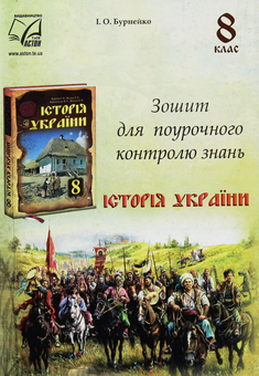 Бумажная книга «Історія України. 8 клас. Зошит для поурочного контролю знань                         », автор Игорь Бурнейко - фото №1 - миниатюра