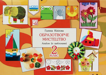 Паперова книга «Образотворче мистецтво. Альбом. 2 клас» - фото №1 - мініатюра