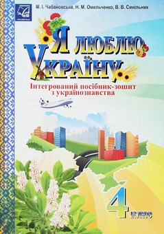 Бумажная книга «Я люблю Україну. Інтегрований посібник-зошит для учнів 4 класу», автор Мария Чабайовская - фото №1 - миниатюра