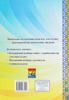 Бумажная книга «Я люблю Україну. Інтегрований посібник-зошит для учнів 4 класу», автор Мария Чабайовская - фото №2 - миниатюра
