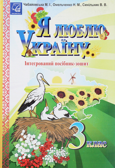 Бумажная книга «Я люблю Україну. Інтегрований посібник-зошит для учнів 3 класу», автор Мария Чабайовская - фото №1 - миниатюра