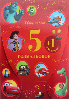 Бумажная книга «Для хлопчиків. (5 розмальовок + 1 у подарунок)» - фото №1 - миниатюра