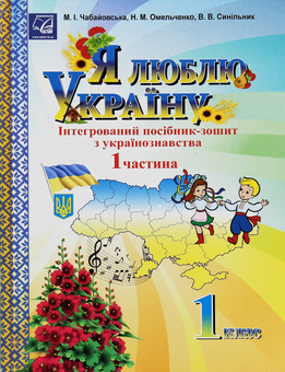 Бумажная книга «Я люблю Україну. Інтегрований посібник-зошит з українознавства для 1 класу. Частина 1», автор Мария Чабайовская - фото №1 - миниатюра