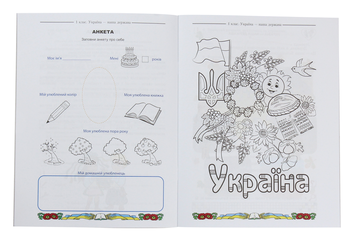 Бумажная книга «Я люблю Україну. Інтегрований посібник-зошит з українознавства для 1 класу. Частина 1», автор Мария Чабайовская - фото №3 - миниатюра