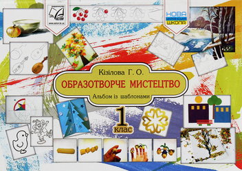 Паперова книга «Образотворче мистецтво. Альбом. 1 клас» - фото №1 - мініатюра