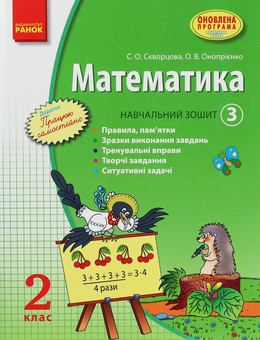 Бумажная книга «Математика. 2 клас. Навчальний зошит. У 3 частинах. Частина 3», авторов Оксана Оноприенко, Светлана Скворцова - фото №1 - миниатюра
