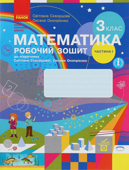 Бумажная книга «Математика. 3 клас. Робочий зошит до підручника С. Скворцової, О. Онопрієнко. У 2 частинах. Частина 1», авторов Оксана Оноприенко, Светлана Скворцова - фото №1 - миниатюра