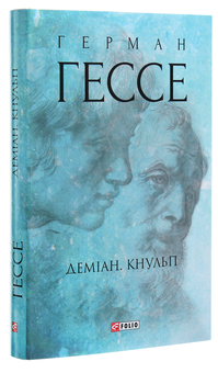 Бумажная книга «Деміан. Кнульп», автор Герман Гессе - фото №3 - миниатюра