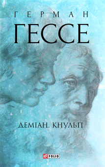 Бумажная книга «Гессе (комплект із 6 книг)», автор Герман Гессе - фото №19 - миниатюра