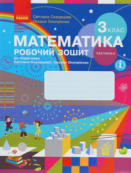 Бумажная книга «Математика. 3 клас. Робочий зошит до підручника С. Скворцової, О. Онопрієнко. У 2 частинах. Частина 2», авторов Оксана Оноприенко, Светлана Скворцова - фото №1 - миниатюра