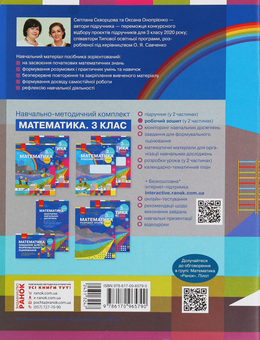 Бумажная книга «Математика. 3 клас. Робочий зошит до підручника С. Скворцової, О. Онопрієнко. У 2 частинах. Частина 2», авторов Оксана Оноприенко, Светлана Скворцова - фото №2 - миниатюра