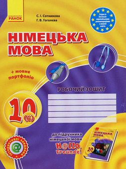 Паперова книга «Hallo, Freunde! Німецька мова. Робочий зошит. 10 клас (+ Мовне портфоліо)», авторів Світлана Сотникова, Ганна Гоголєва - фото №1 - мініатюра