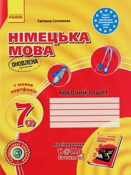 Бумажная книга «Комплект Німецька мова. 7 клас. Hallo, Freunde! (комплект із 3 книг)», автор Светлана Сотникова - фото №6 - миниатюра