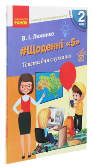 Бумажная книга «Учителю початкових класів. Щоденні «5». Тексти для слухання. 2 клас», автор Виктория Лыженко - фото №3 - миниатюра