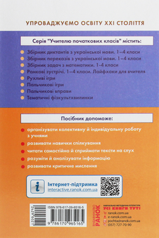 Бумажная книга «Учителю початкових класів. Щоденні «5». Тексти для слухання. 2 клас», автор Виктория Лыженко - фото №2 - миниатюра
