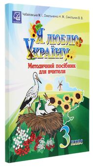 Бумажная книга «Я люблю Україну. Методичний посібник для вчителя. 3 клас », автор Мария Чабайовская - фото №3 - миниатюра