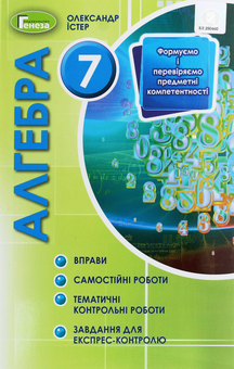 Бумажная книга «Алгебра. 7 клас. Формуємо і перевіряємо предметні компетентності», автор Александр Истер - фото №1 - миниатюра