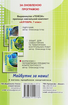 Бумажная книга «Алгебра. 7 клас. Формуємо і перевіряємо предметні компетентності», автор Александр Истер - фото №2 - миниатюра