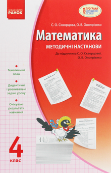Бумажная книга «Математика. 4 клас. Методичні настанови. До підручника С. О. Скворцової, О. В. Онопрієнко», авторов Оксана Оноприенко, Светлана Скворцова - фото №1 - миниатюра
