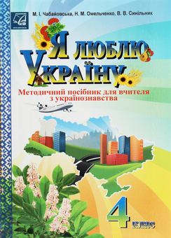 Бумажная книга «Я люблю Україну. Методичний посібник для вчителя з українознавства. 4 клас         », автор Мария Чабайовская - фото №1 - миниатюра