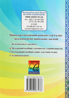 Бумажная книга «Я люблю Україну. Методичний посібник для вчителя з українознавства. 4 клас         », автор Мария Чабайовская - фото №2 - миниатюра