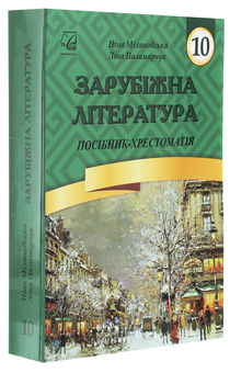 Бумажная книга «Зарубіжна література. 10 клас. Посібник-хрестоматія           », авторов Л. Паламарчук, Нина Миляновская - фото №3 - миниатюра
