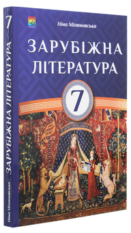Бумажная книга «Зарубіжна література. 7 клас», автор Нина Миляновская - фото №3 - миниатюра