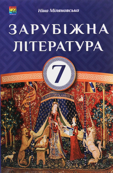 Бумажная книга «Зарубіжна література. 7 клас», автор Нина Миляновская - фото №1 - миниатюра
