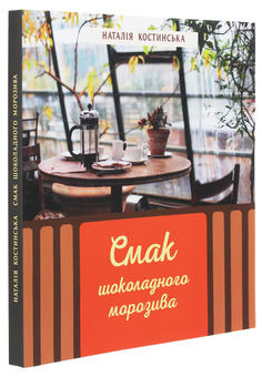 Паперова книга «Смак шоколадного морозива», автор Наталія Костинская - фото №3 - мініатюра